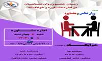 زمان حضور مشاوران در اداره مشاوره و خوابگاهها